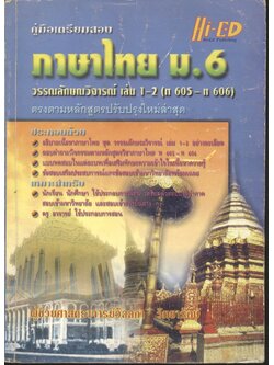 คู่มือเตรียมสอบ ภาษาไทย ม.6 วรรณลักษณวิจารย์ เล่ม 1-2 (ท 605 ท 606)