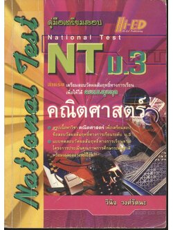 คู่มือเตรียมสอบ NT (National Test) ม.3 วิชา คณิตศาสตร์