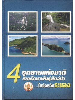 4 อุทยานแห่งชาติ 4 เขตรักษาพันธุ์สัตว์ป่า ในจังหวัดระนอง