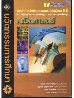 เทคนิคการจัดกิจกรรมการเรียนรู้แบบ 5 E ที่เน้นพัฒนาทักษะการคิดขั้นสูง : กลุ่มสาระการเรียนรู้คณิตศาสตร์