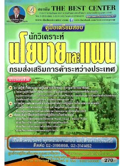 คู่มือเตรียมสอบ นักวิเคราะห์ นโยบายและแผน กรมส่งเสริมการค้าระหว่างประเทศ