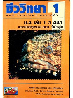 ชีววิทยา ม.4 เล่ม 1 ว 441