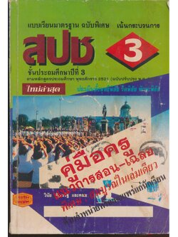 คู่มือครู แบบเรียนมาตรฐาน สปช ชั้นประถมศึกษาปีที่ 3