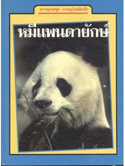 สารานุกรมชุด การอนุรักษ์สัตว์ป่า หมีแพนด้ายักษ์