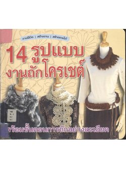 14 รูปแบบ งานถักโครเชต์ พร้อมขั้นตอนการถักอย่างละเอียด