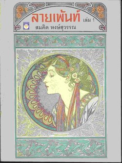 ลายเพ้นท์ เล่ม 1