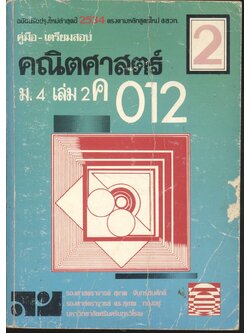 คู่มือ-เตรียมสอบ คณิตศาสตร์ ม.4 เล่ม 2 ค 012