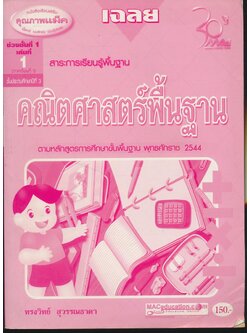 เฉลย คณิตศาสตร์พื้นฐาน ช่วงชั้นที่ 1 ภาคเรียนที่ 1 ชั้นประถมศึกษาปีที่ 3