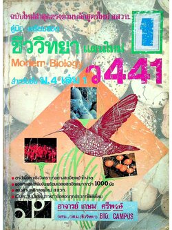 คู่มือ-เตรียมสอบ ชีววิทยา แผนใหม่ ม.4 เล่ม 1 ว 441