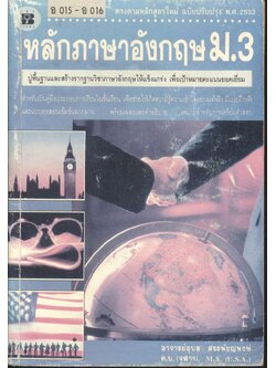 หลักภาษาอังกฤษ ม.3 อ 015 - อ 016