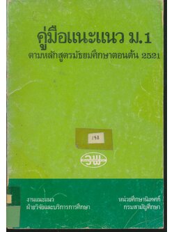 คู่มือแนะแนว ม.1 ตามหลักสูตรมัธยมศึกษาตอนต้น 2521