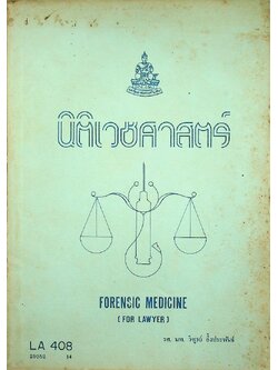 นิติเวชศาสตร์