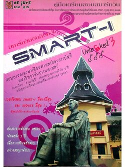 คู่มือเตรียมสอบสมาร์ทวัน SMART-I Unlocked เล่ม 3