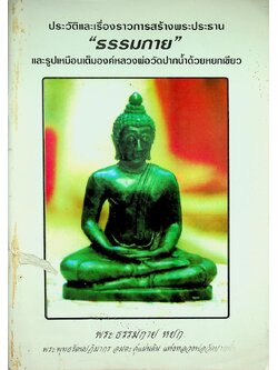 ประวัติและเรื่องราวการสร้างพระประทาน "ธรรมกาย" และรูปเหมือนเต็มองค์หลวงพ่อวัดปากน้ำด้วยหยกเขียว พระธรรมกาย หยก