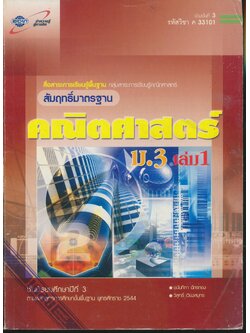 เฉลย สัมฤทธิ์มาตรฐาน คณิตศาสตร์ ม.3 เล่ม 1