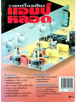 รวมเครื่องเสียงแอมป์หลอด