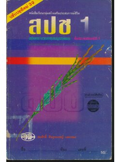 คู่มือครู-เฉลย สปช. ป.1 ชั้นประถมศึกษาปีที่ 1