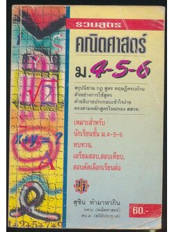รวมสูตรคณิตศาสตร์ ม.4-5-6