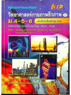 คู่มือเตรียมสอบ วิทยาศาสตร์กายภาพชีวภาพ ม.4-5-6