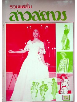 รวมแฟชั่น สาวสยาม