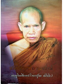 สมจิตฺตาริยานุสรณ์ พระครูวิมลศีลาภรณ์ (หลวงปู่เนย สมจิตฺโต)