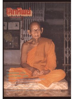 โลกทิพย์ นิตยสารธรรมสมาธิ ปีที6 ฉบับที่106 พ.ศ 2530