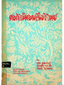 ดอกไม้หอมเมืองไทย