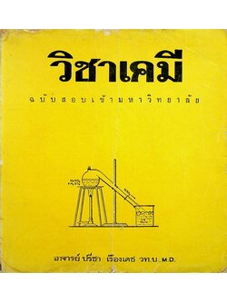 วิชาเคมี ฉบับสอบเข้ามหาวิทยาลัย