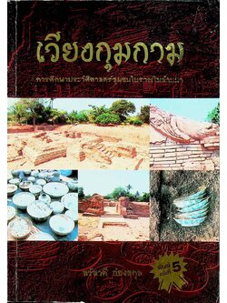 เวียงกุมกาม การศึกษาประวัติศาสตร์ชุมชนโบราณในล้านนา