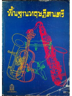 หนังสือเสริมประสบการณ์สำหรับครู ระดับมัธยมศึกษา เรื่อง พื้นฐานทฤษฎีดนตรี