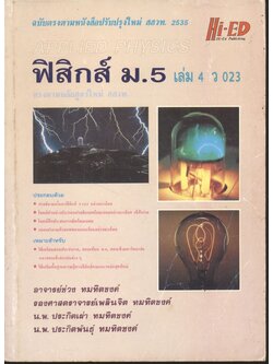 ฟิสิกส์ ม.5 เล่ม 4 ว 023