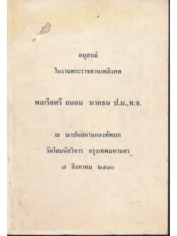 จากสตูลถึงพังงา อนุสรณ์ในงานพระราชทานเพลิงศพ พลเรือตรี ถนอก นาคธน ณ ฌาปนสถานกองทัพบก วัดโสมมนัสวิหาร กรุงเทพมหานคร ๒๕๔๐