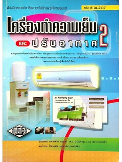 เครื่องทำความเย็นและปรับอากาศ 2