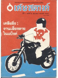 เศษสตางค์ ปีที่ ๑ ฉบับที่ ๒ ธันวาคม - มกราคม ๒๕๑๙