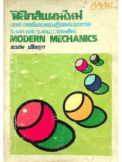 ฟิสิกส์แผนใหม่ กลศาสตร์และทฤษฎีจลน์ของกาซ ว.441 และ ว.442 (ตอนต้น) MODERN MECHANICS