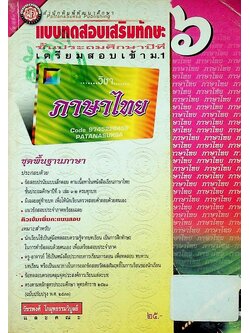 แบบทดสอบเสริมทักษะ วิชาภาษาไทย ป.๖ ชุด พื้นฐานภาษา