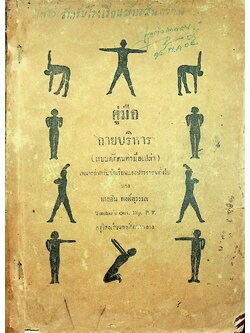 คู่มือกายบริหาร (แบบดัดตนมือเปล่า) เหมาะสำหรับนักเรียนและประชาชนทั่วไป (หนังสือเล่มนี้มีอายุ 89 ปี) พิมพ์ครั้งแรก พ.ศ ๒๔๗๙