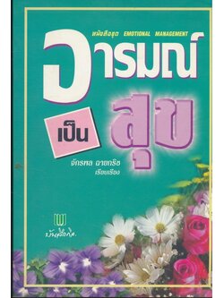 อารมณ์เป็นสุข