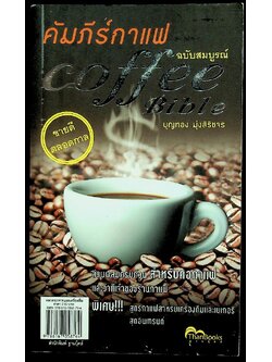 คัมภีร์กาแฟ ฉบับสมบูรณ์