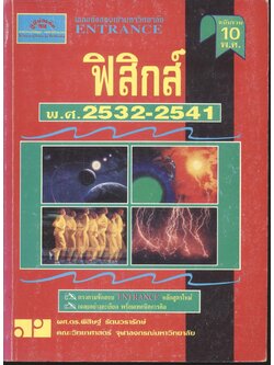 เฉลยข้อสอบเข้ามหาวิทยาลัย ENTRANCE ฉบับรวม 10 พ.ศ. ฟิสิกส์ พ.ศ.2532-2541