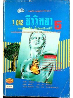 คู่มือ ว 042 ชีววิทยา ภาคเรียนที่ 1 ชั้นมัธยมศึกษาปีที่ 5
