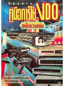 คู่มือการใช้วีดีโอ VDO ฉบับรวมเล่ม
