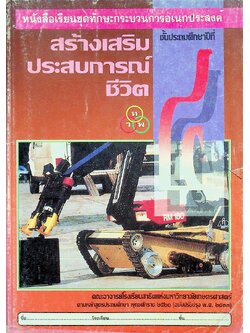 หนังสือเรียนชุดทักษะกระบวนการอเนกประสงค์ สร้างเสริมประสบการณ์ชีวิต ชั้นประถมศึกษาปีที่ ๔