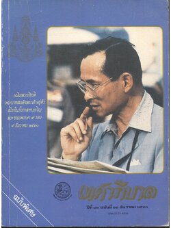 เทศาภิบาล ปีที่ ๘๒ ฉบับที่ ๑๒ ธันวาคม ๒๕๓๐ ฉบับพิเศษ เฉลิมพระเกียรติพระบาทสมเด็จพระเจ้าอยู่หัว เนื่องในวโรกาสทรงเจริญพระชนมพรรษา ๕ รอบ ๕ ธันวาคม ๒๕๓๐