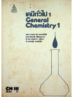 เคมีทั่วไป 1
