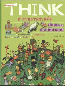 THINK สารานุกรมชวนคิด สังคมและประวัติศาสตร์