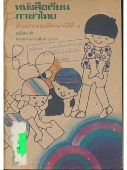 หนังสือเรียนภาษาไทย ชั้นประถมศึกษาปีที่ ๓ เล่ม ๑ มานะมานี