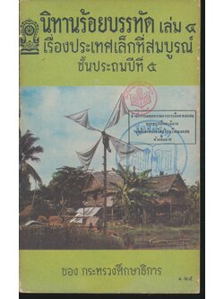 นิทานร้อยบรรทัด เล่ม ๔ เรื่องประเทศเล็กที่สมบูรณ์ ชั้นประถมปีที่ ๕