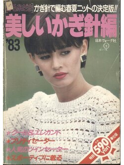 งานฝีมือ งานถักเสื้อโครเชต์ ***เนื้อหาเป็นภาษาญี่ปุ่นทั้งเล่ม