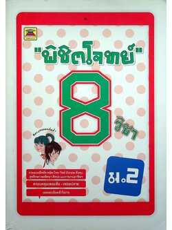 พิชิตโจทย์ 8 วิชา ชั้น ม.2